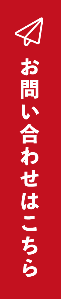 お問い合わせはこちら